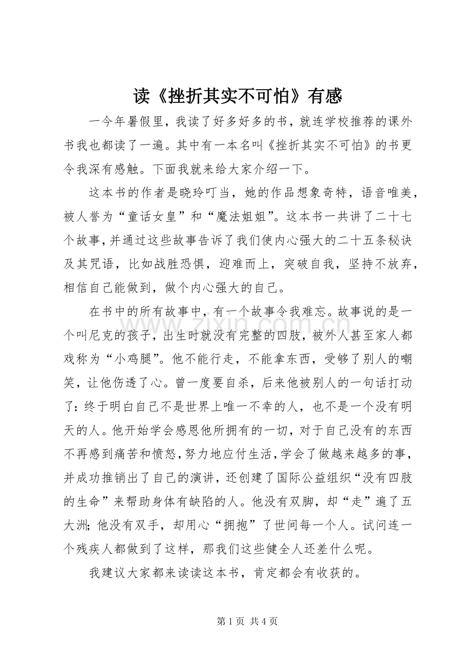 读《挫折其实不可怕》有感.docx_第1页