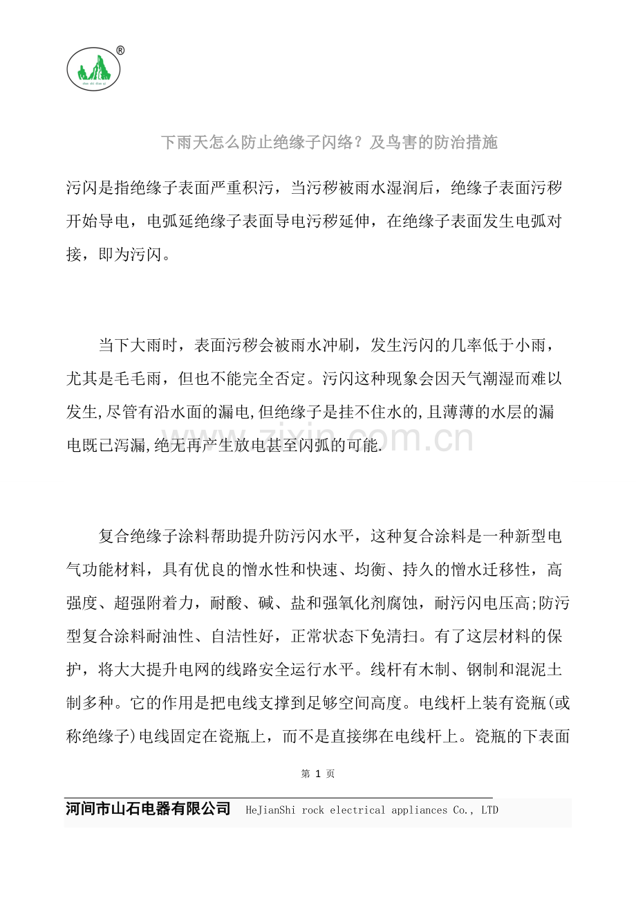下雨天怎么防止绝缘子闪络？及鸟害的防治措施.doc_第1页