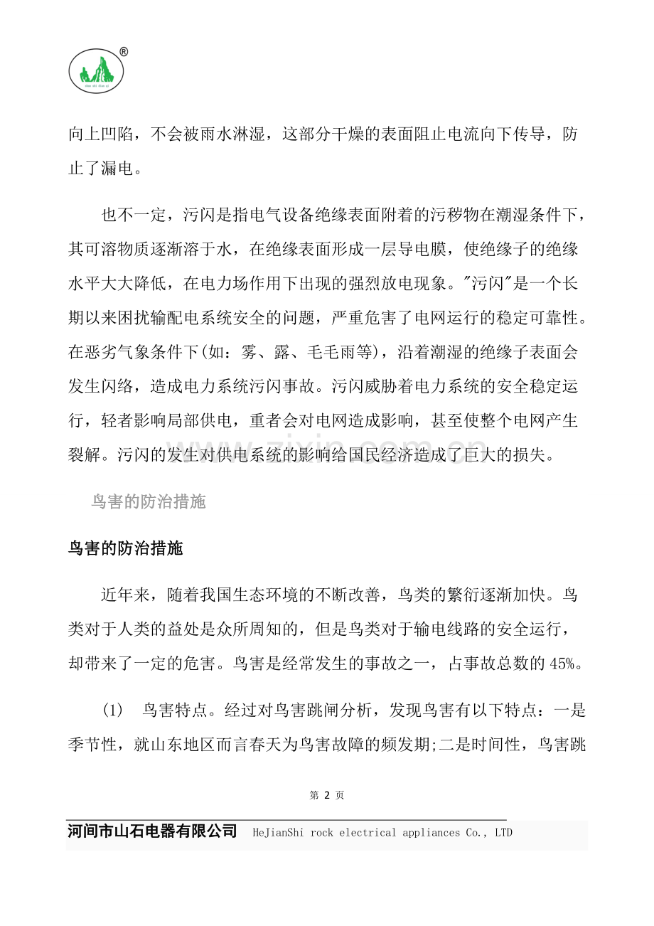 下雨天怎么防止绝缘子闪络？及鸟害的防治措施.doc_第2页