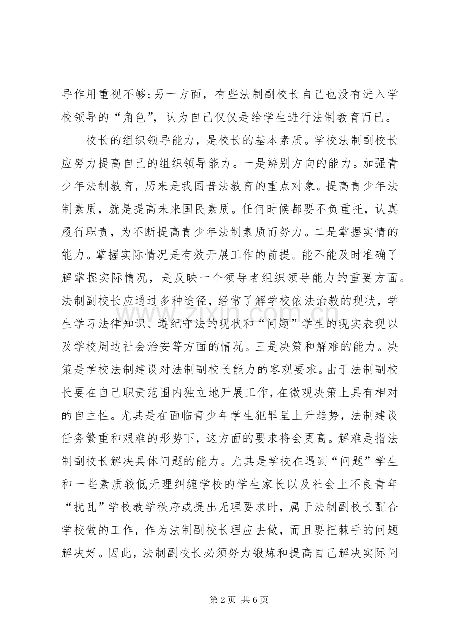 浅谈法制副校长的作用与能力培养的心得.docx_第2页