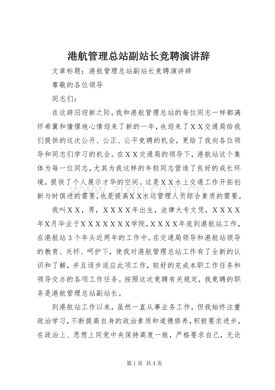 港航管理总站副站长竞聘演讲辞.docx_第1页
