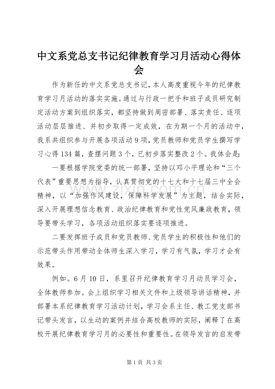 中文系党总支书记纪律教育学习月活动心得体会.docx_第1页