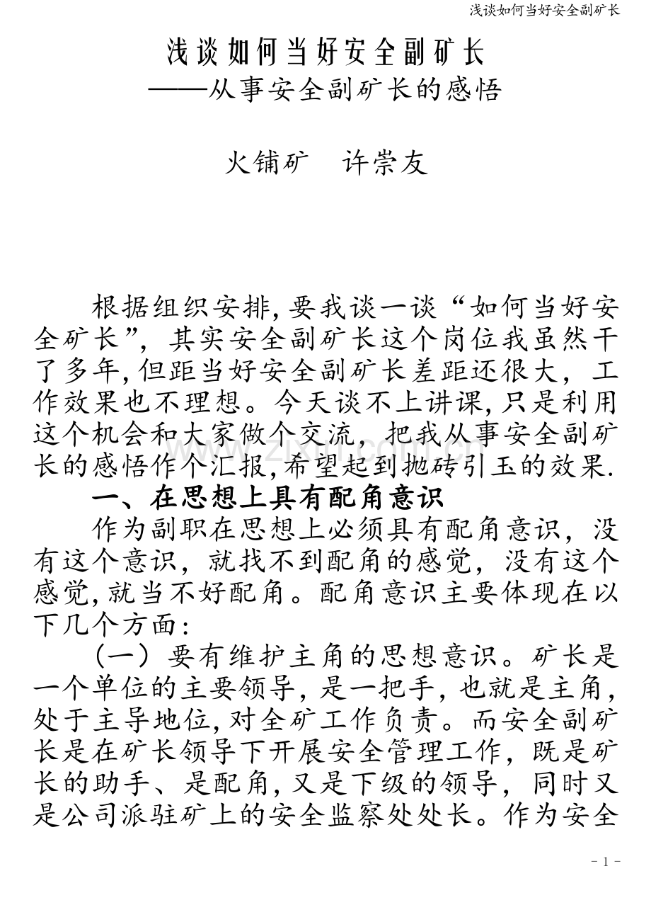 浅谈如何当好安全副矿长.doc_第1页