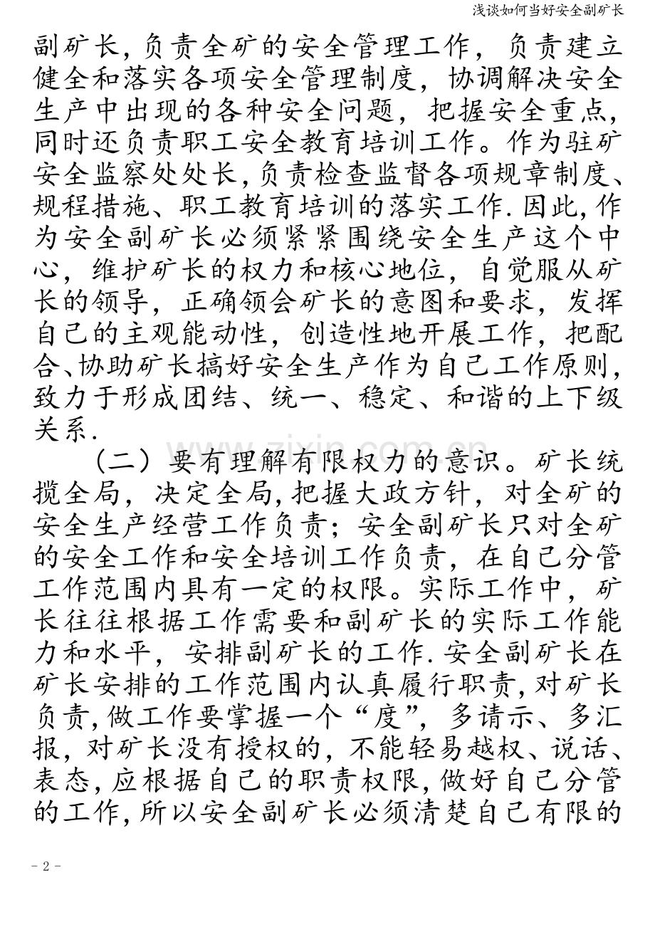 浅谈如何当好安全副矿长.doc_第2页