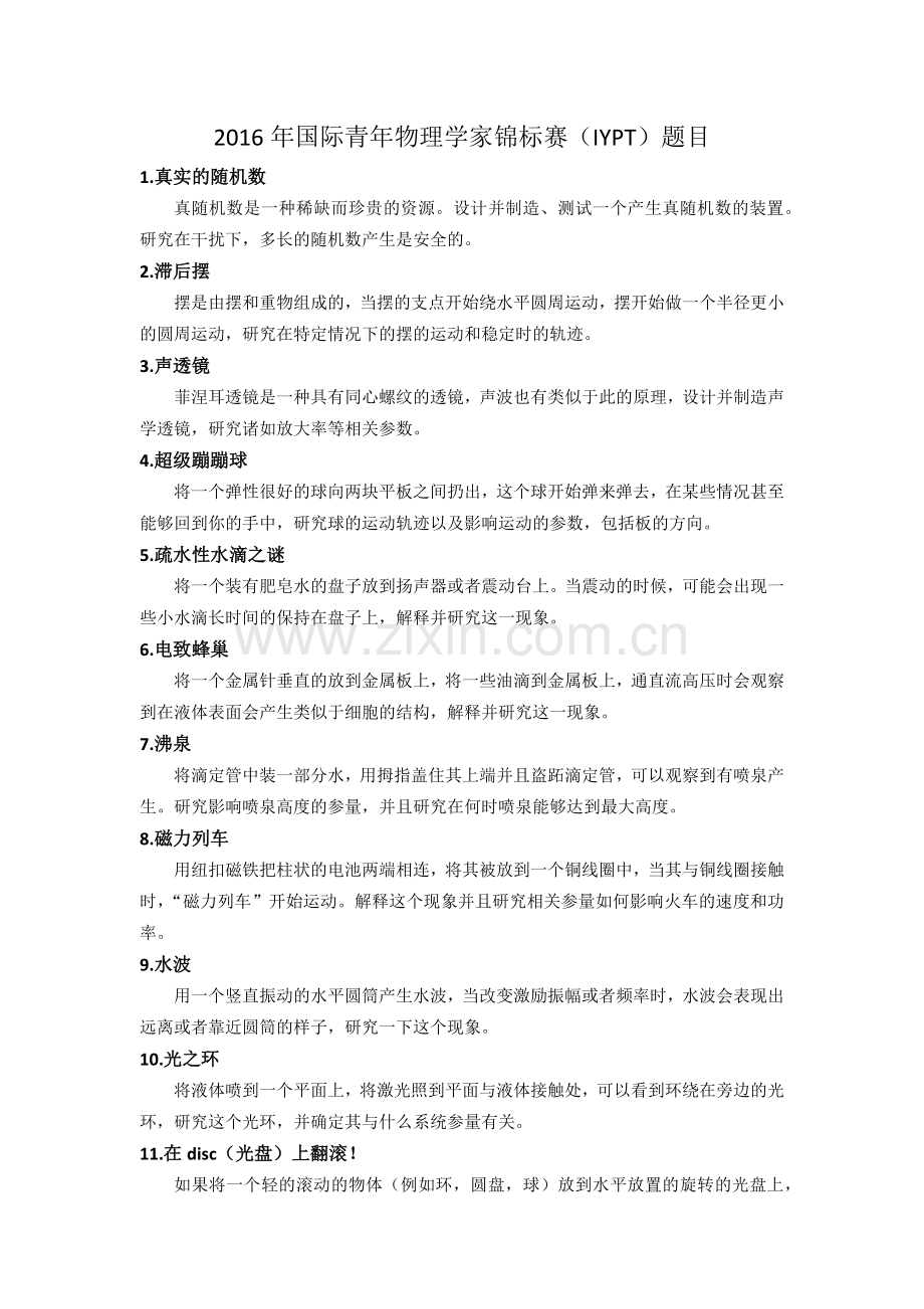 IYPT2016题目及中文翻译.docx_第1页