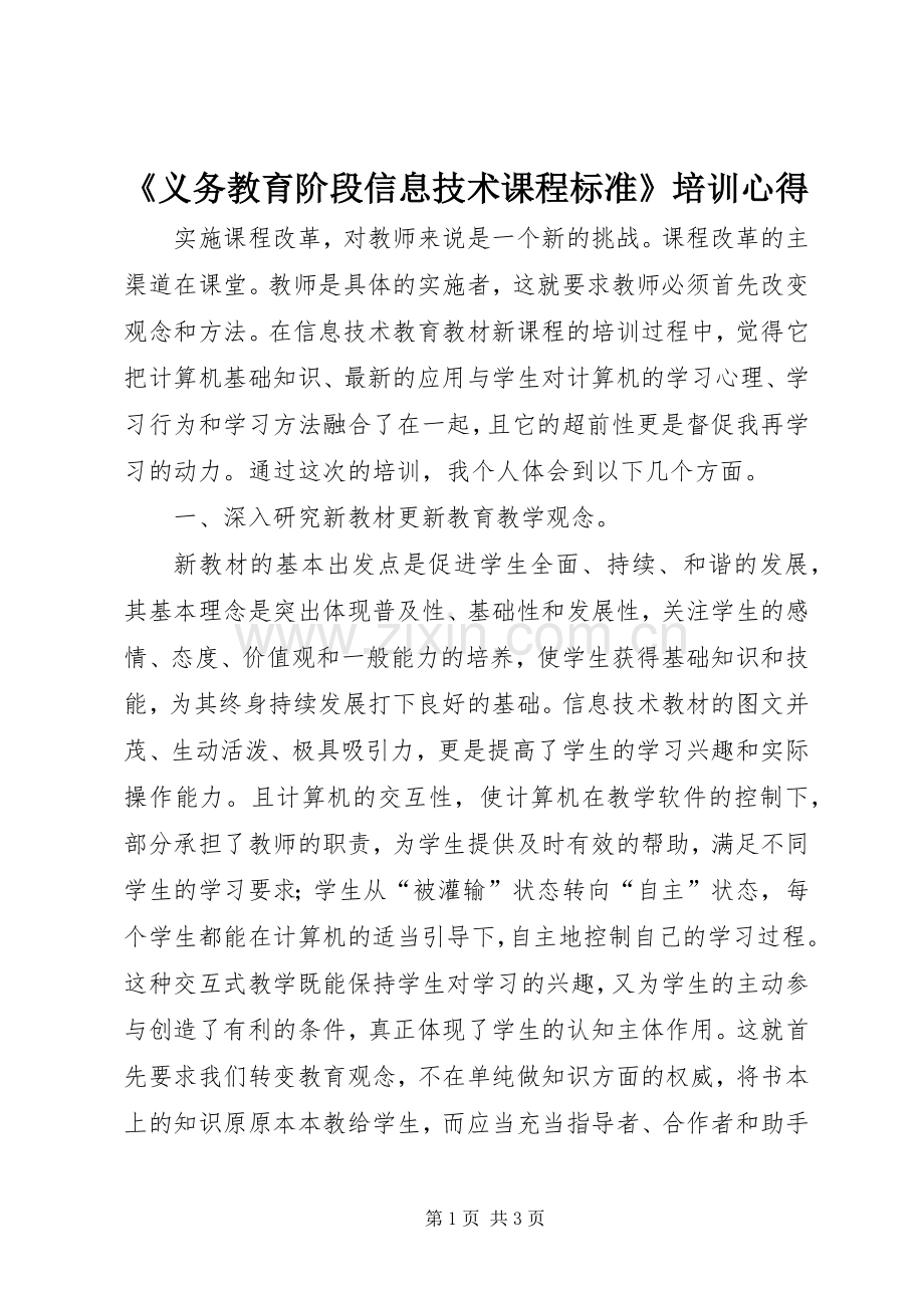 《义务教育阶段信息技术课程标准》培训心得.docx_第1页