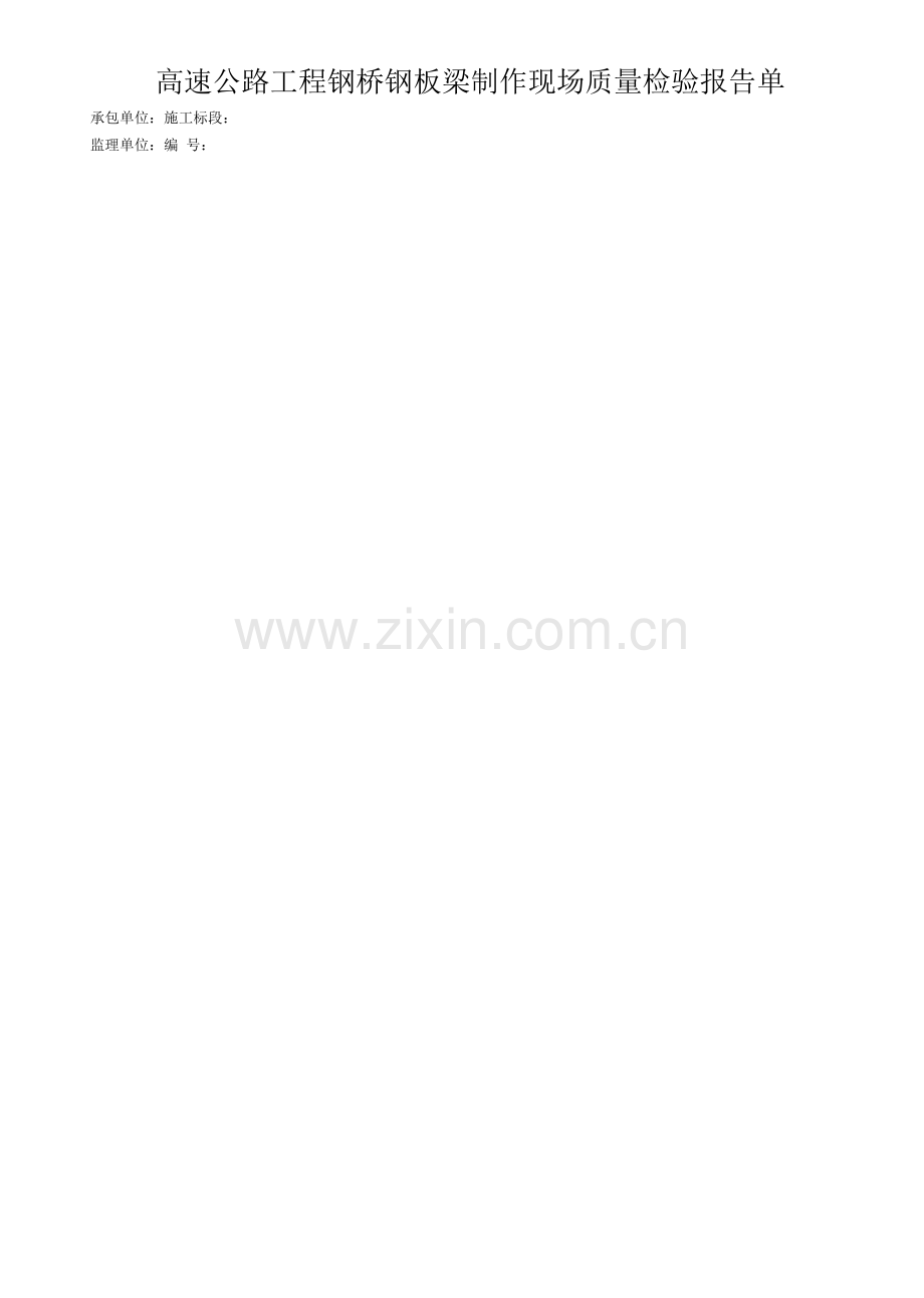 高速公路工程钢桥钢板梁制作现场质量检验报告单.docx_第1页