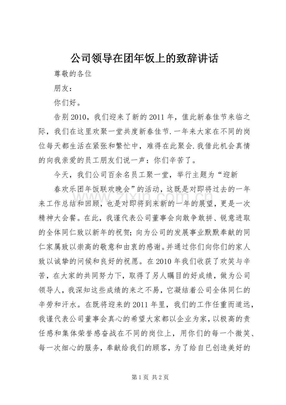 公司领导在团年饭上的致辞讲话.docx_第1页