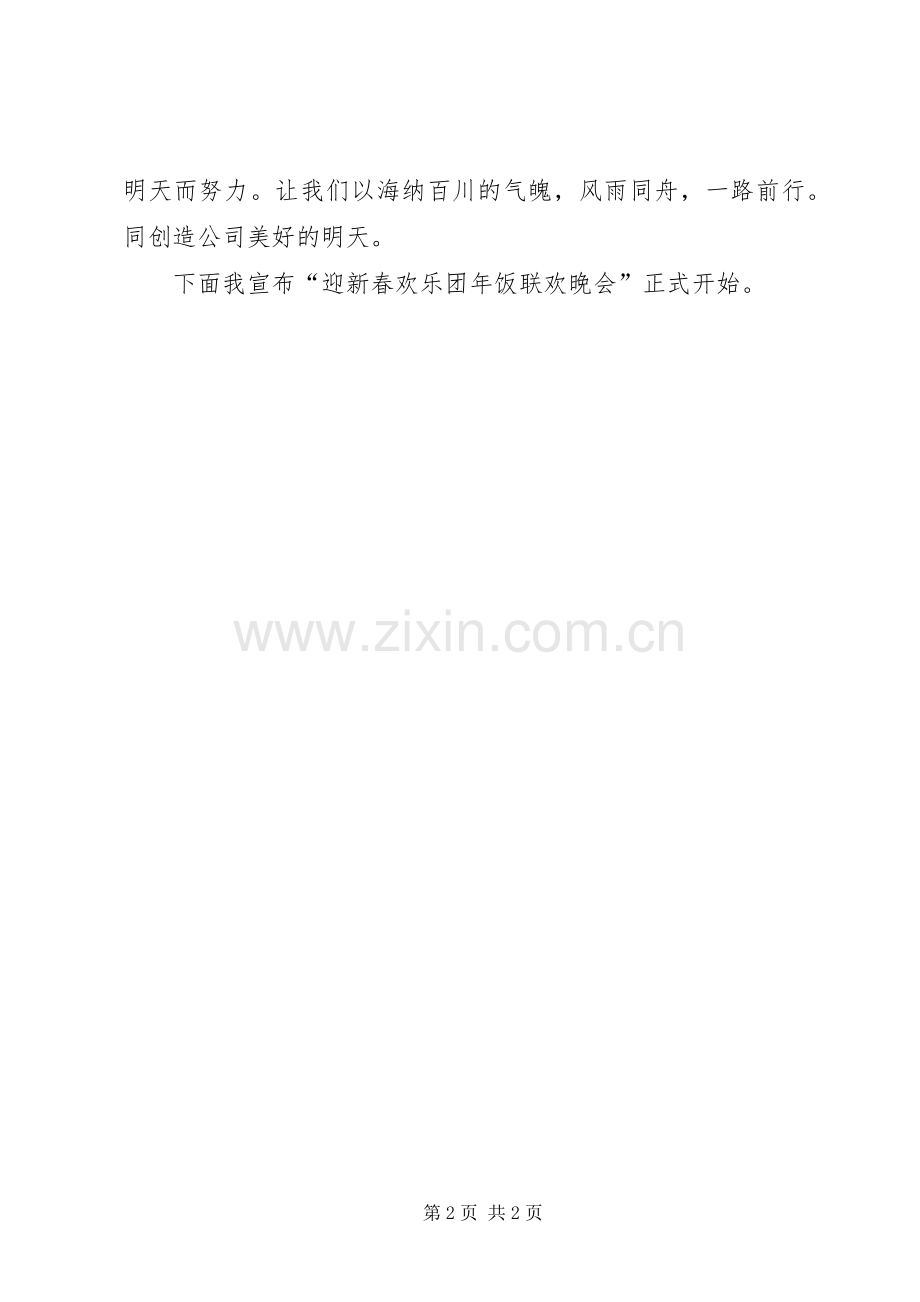 公司领导在团年饭上的致辞讲话.docx_第2页