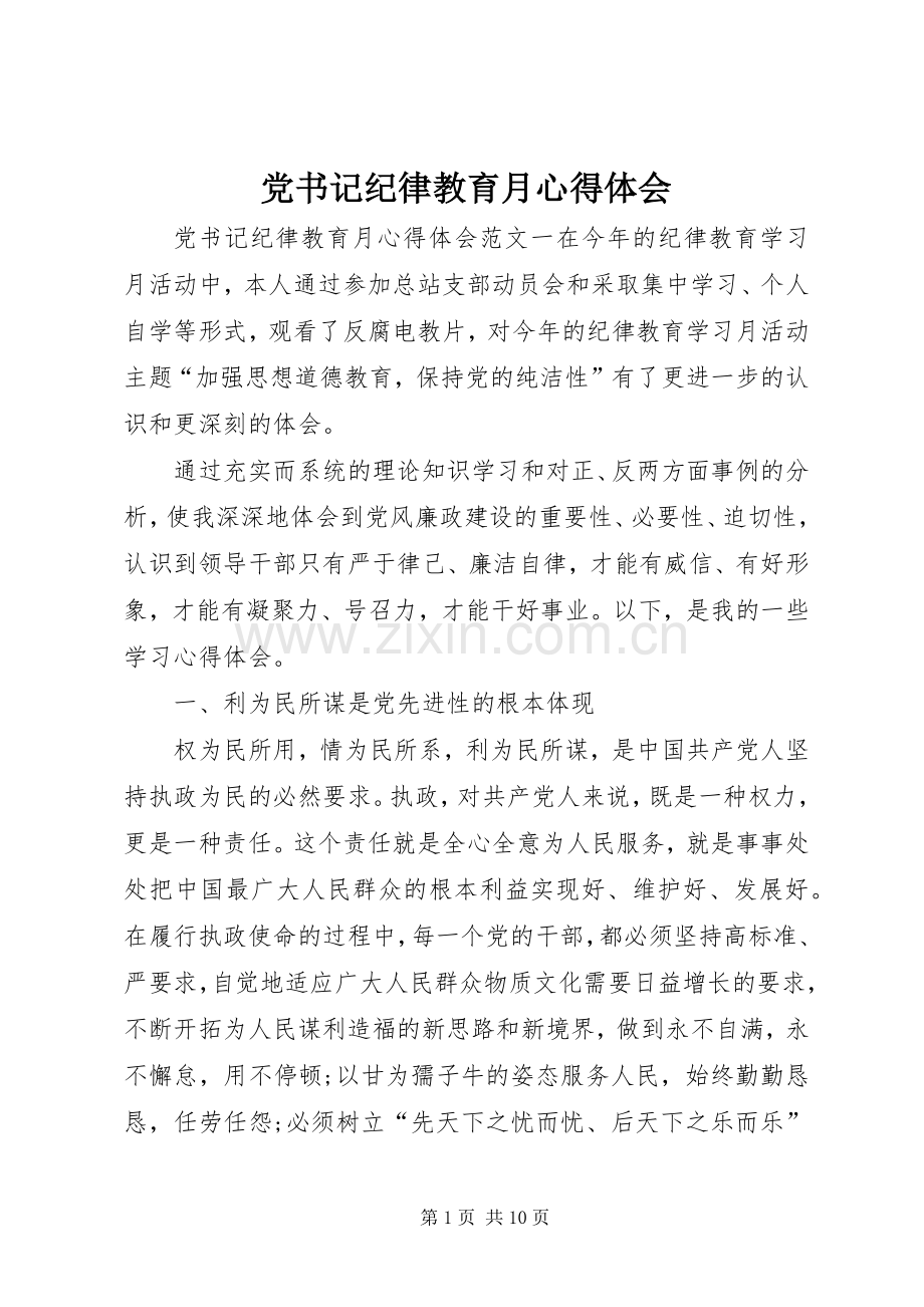 党书记纪律教育月心得体会.docx_第1页