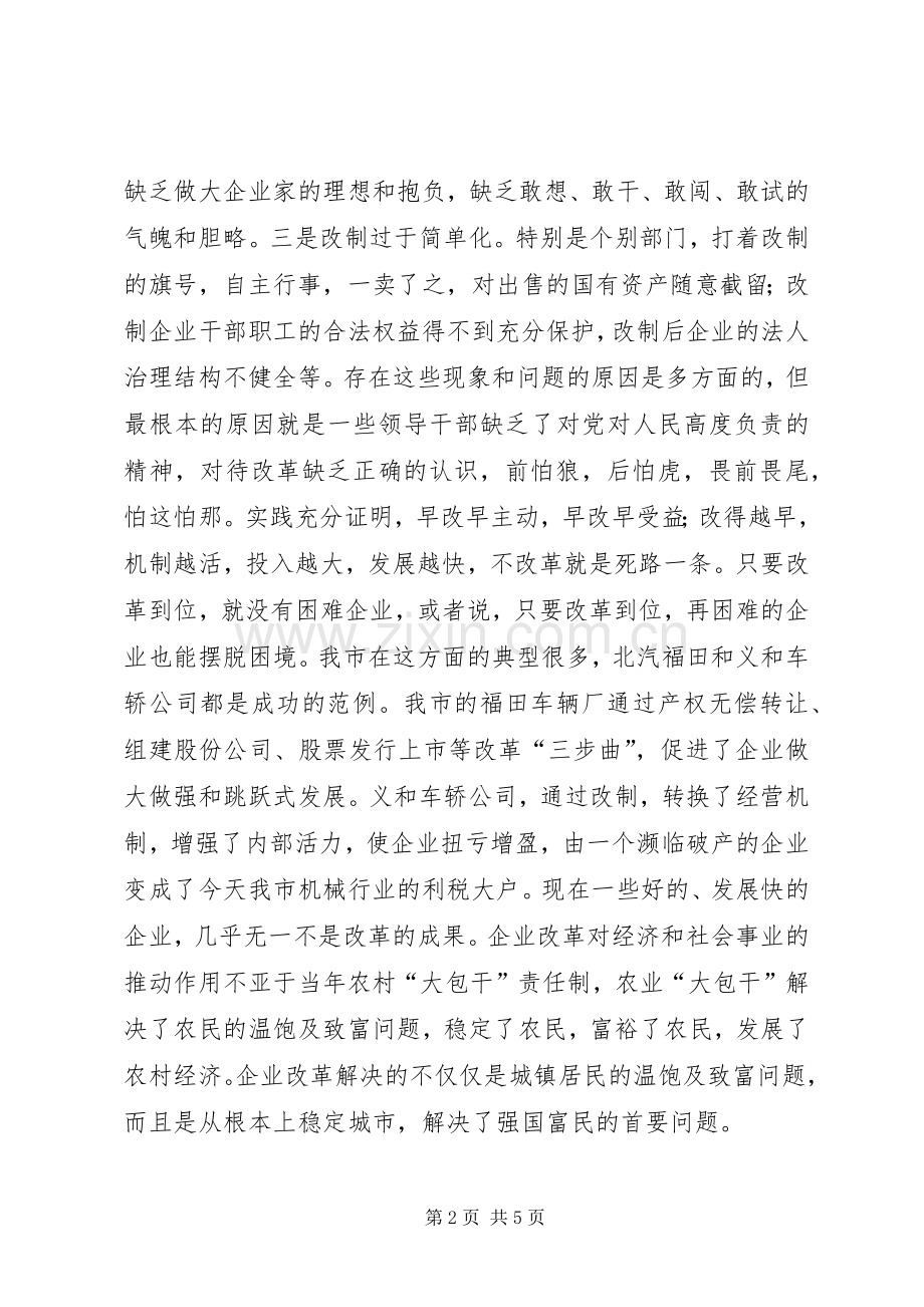 民政局企业改革工作会议讲话.docx_第2页