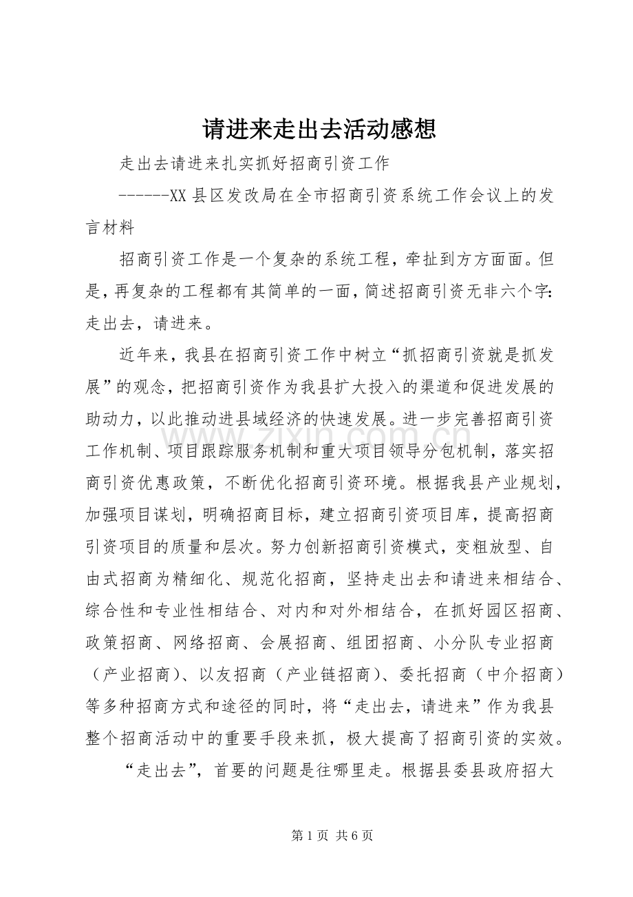 请进来走出去活动感想.docx_第1页