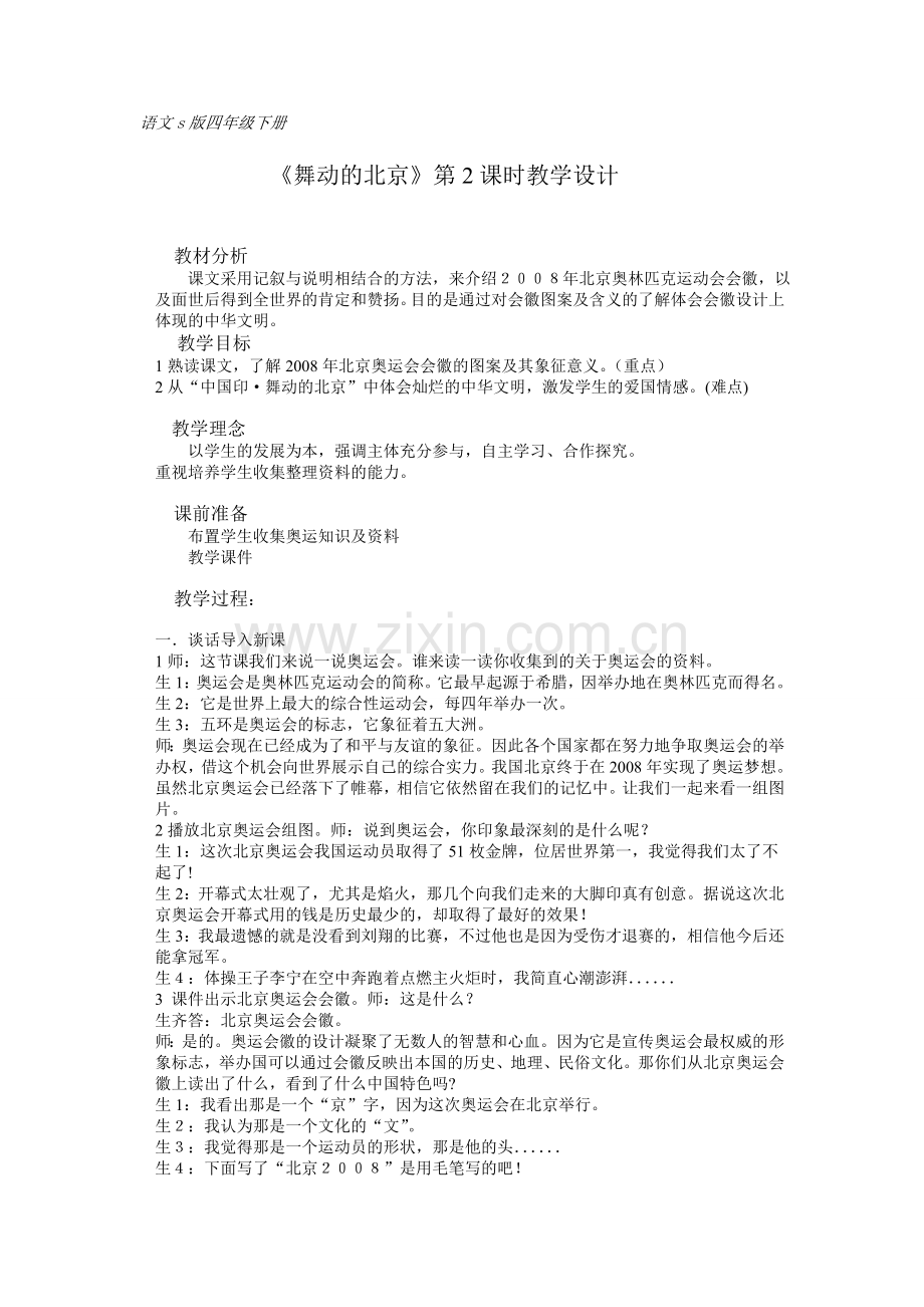 《舞动的北京》教学设计.doc_第1页