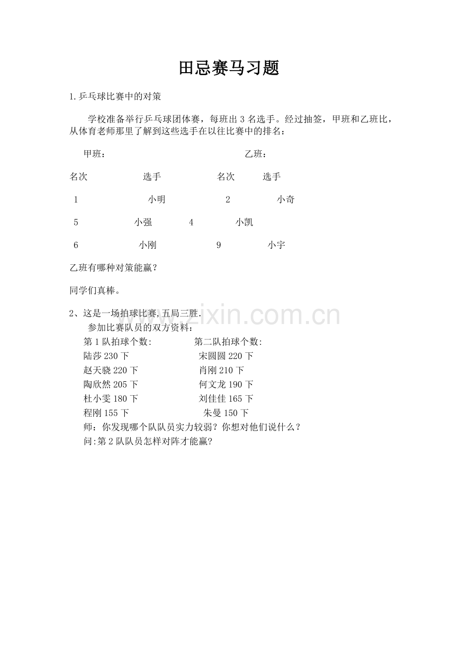 小学人教四年级数学田忌赛马习题.docx_第1页