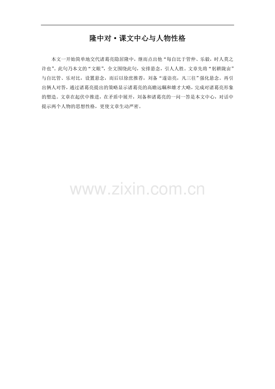 《隆中对》课文中心与人物性格.doc_第1页