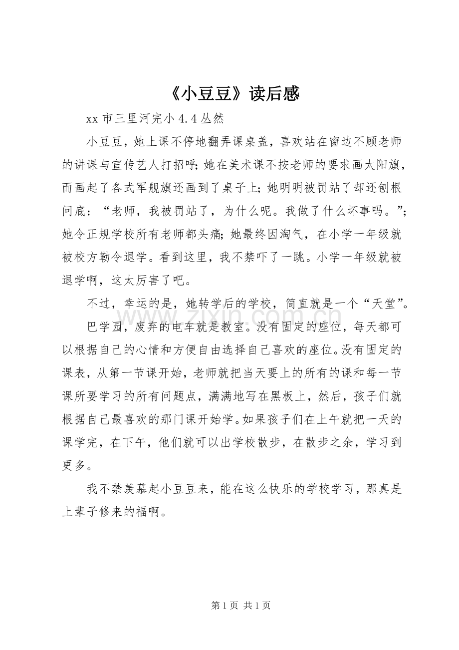 《小豆豆》读后感.docx_第1页