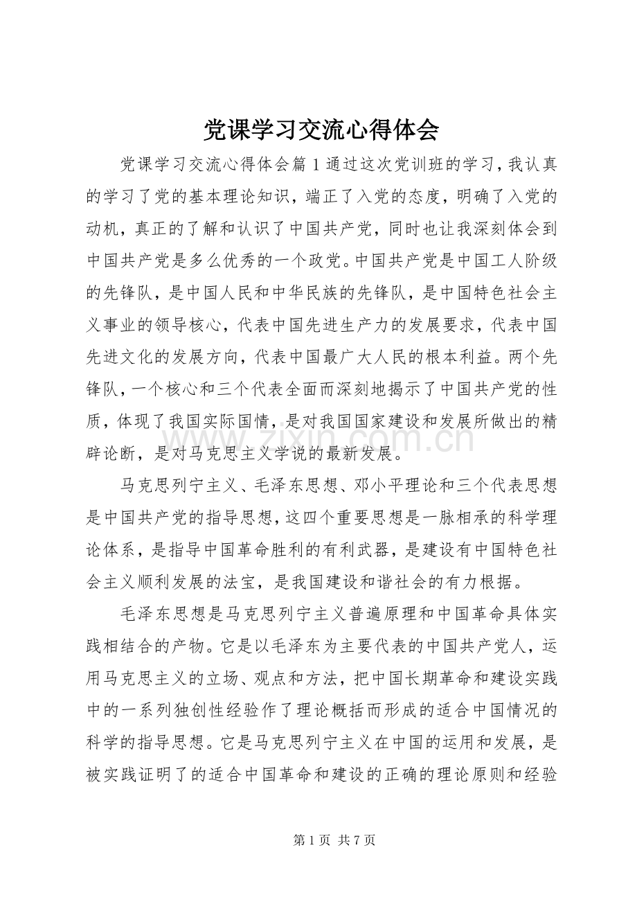 党课学习交流心得体会.docx_第1页