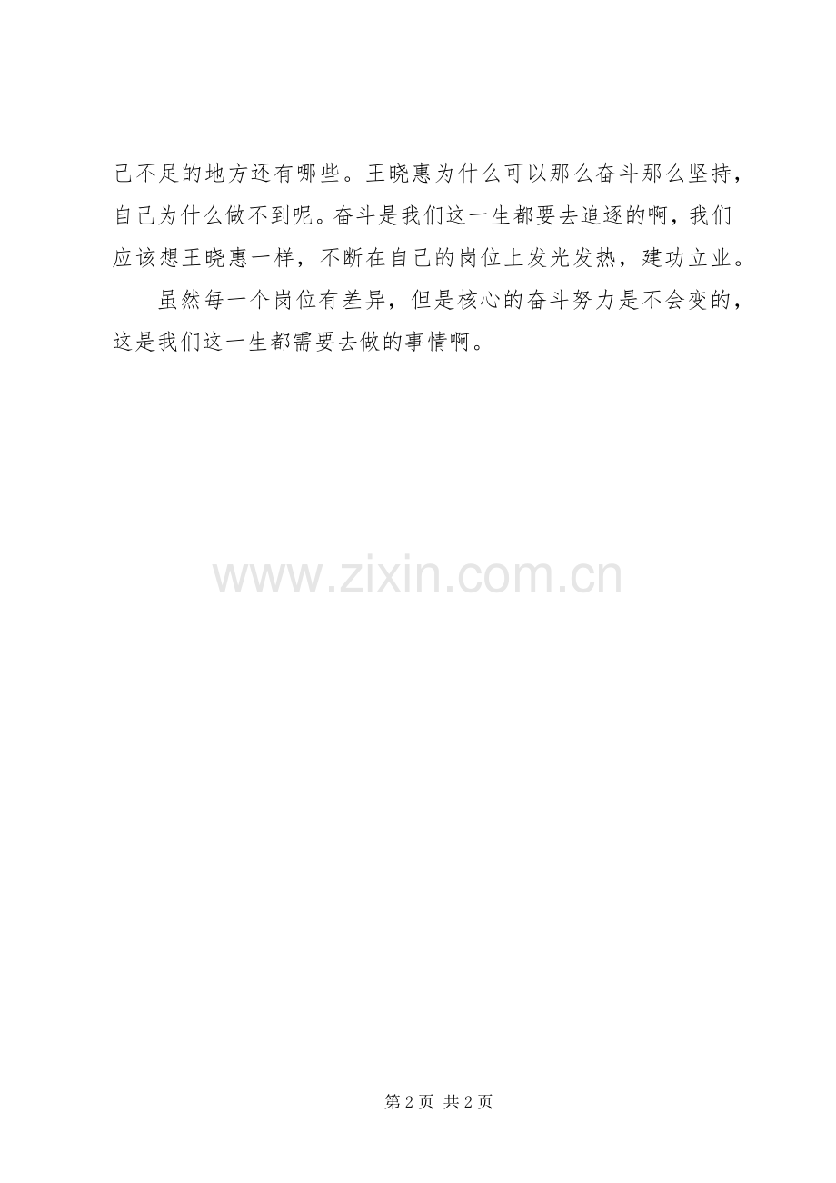 学习王晓惠先进事迹报告会观后感心得体会.docx_第2页