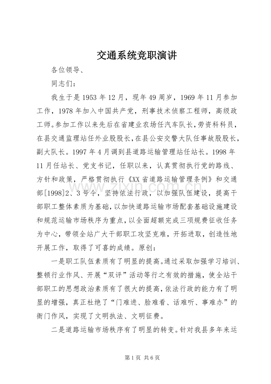 交通系统竞职演讲.docx_第1页