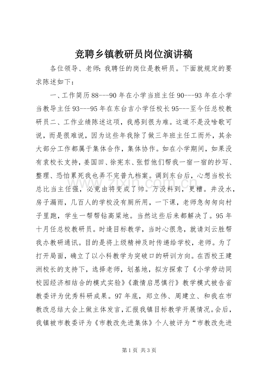 竞聘乡镇教研员岗位演讲稿.docx_第1页