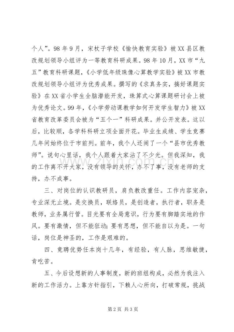 竞聘乡镇教研员岗位演讲稿.docx_第2页