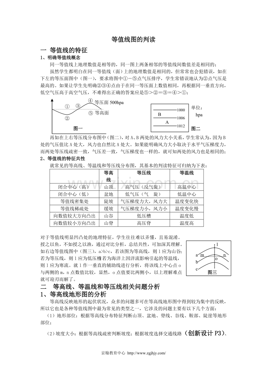 高中地理等值线教案.doc_第1页