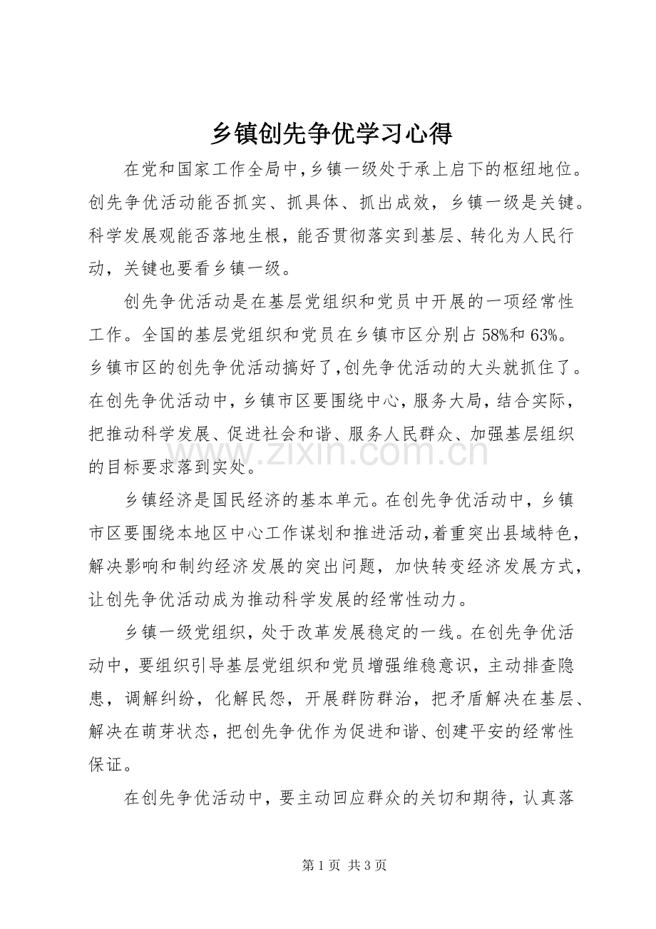 乡镇创先争优学习心得.docx_第1页