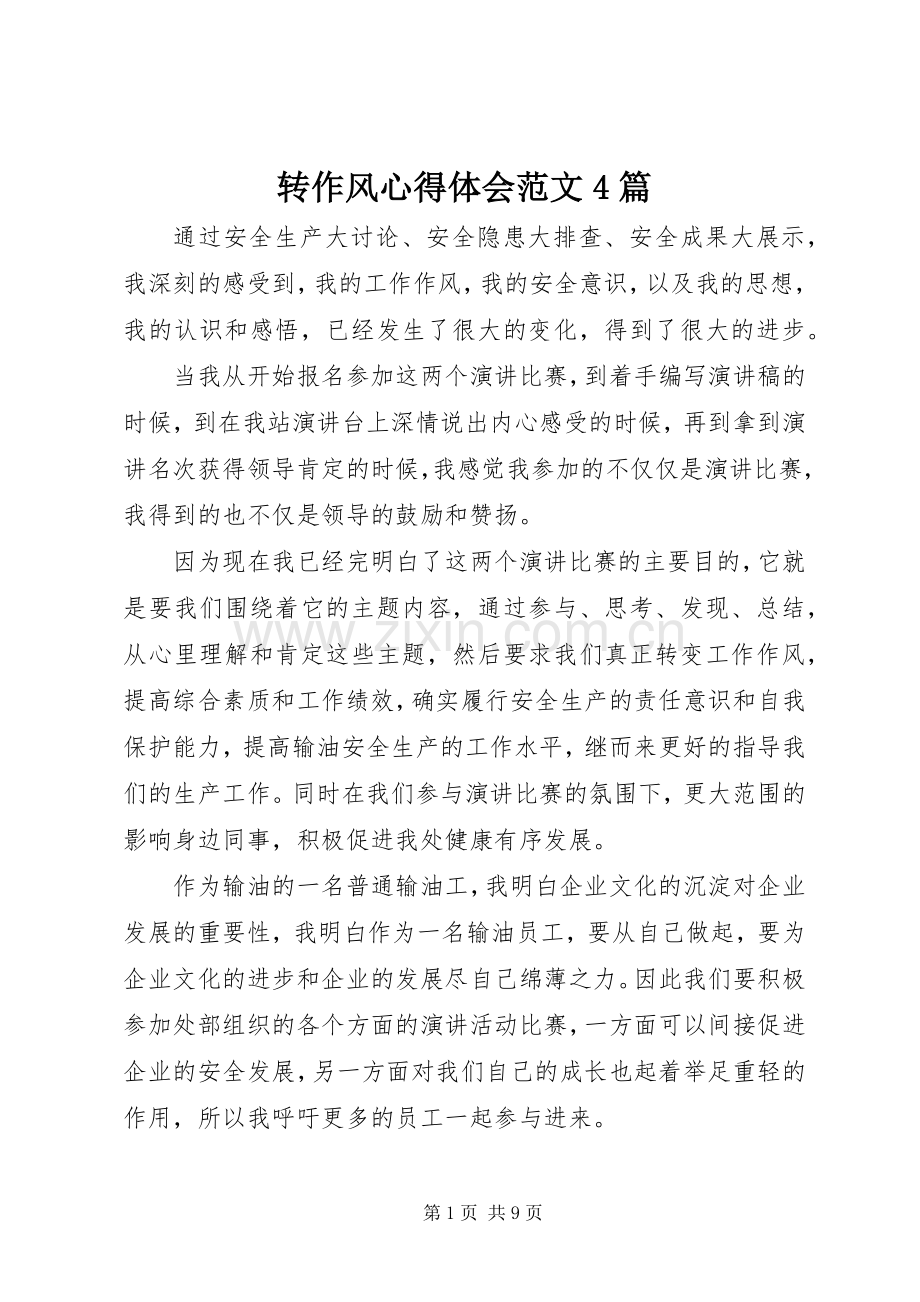 转作风心得体会范文4篇.docx_第1页