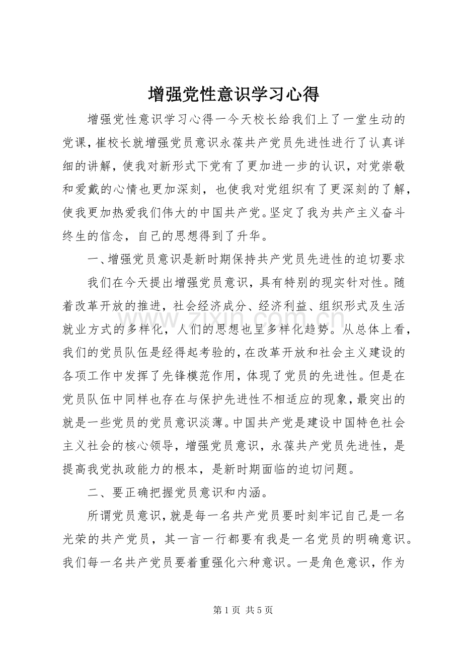 增强党性意识学习心得.docx_第1页