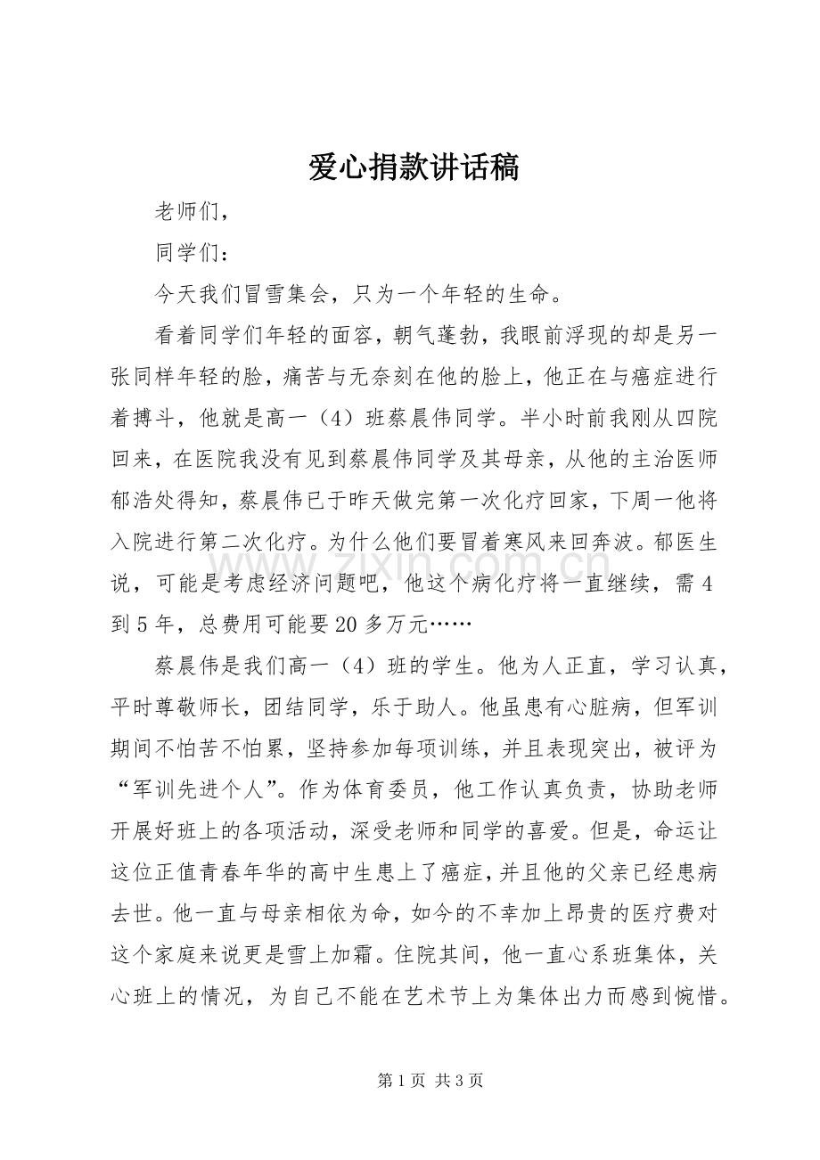 爱心捐款讲话稿.docx_第1页