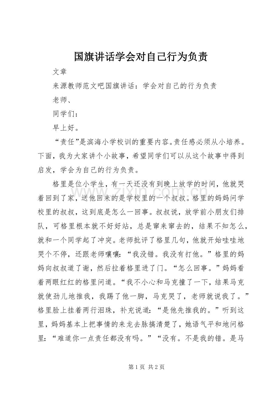 国旗讲话学会对自己行为负责.docx_第1页