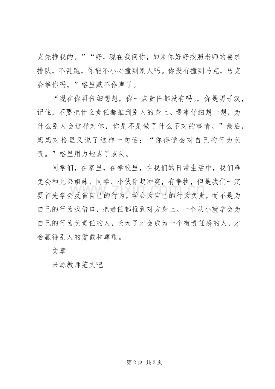 国旗讲话学会对自己行为负责.docx_第2页