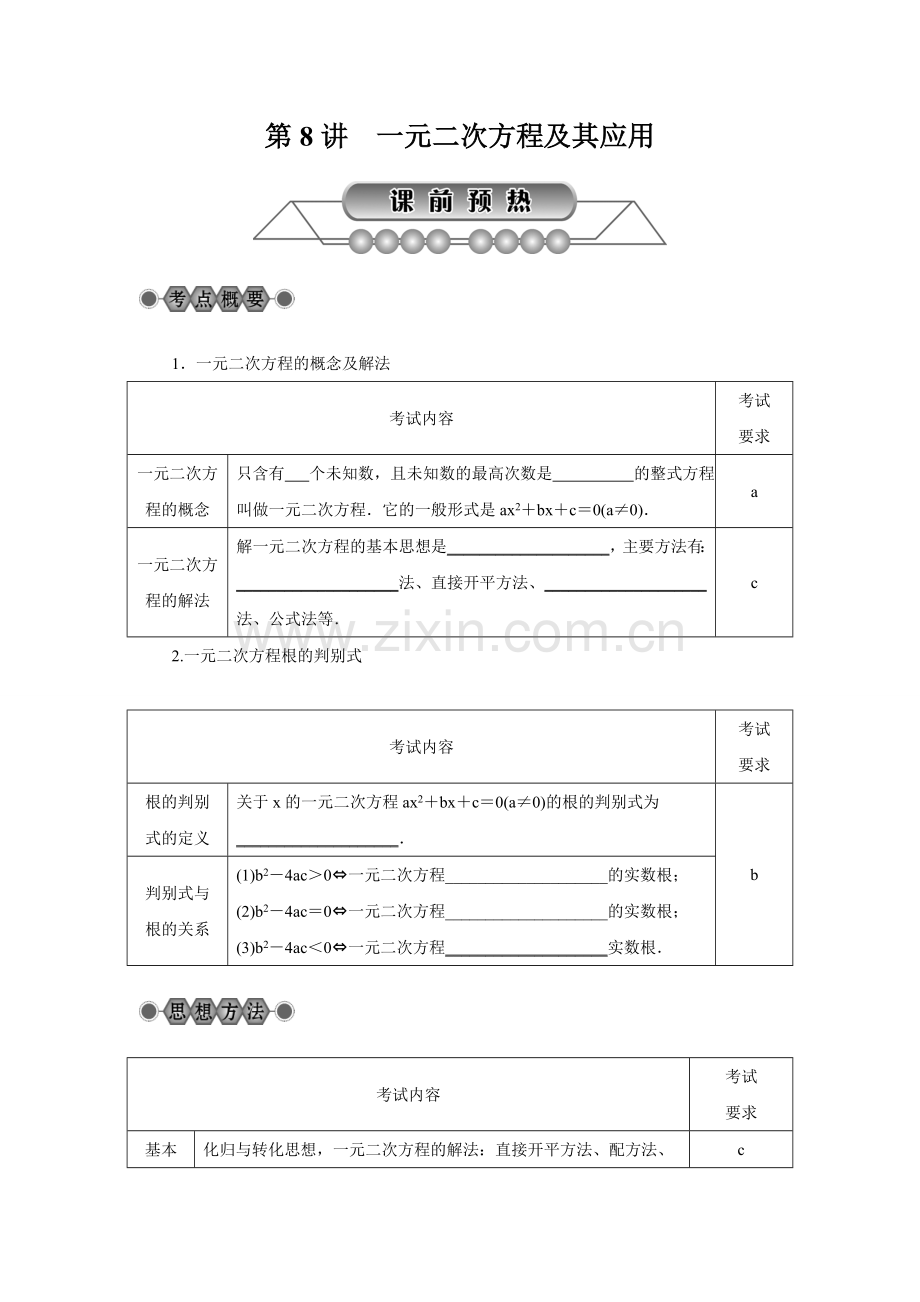 2018年浙江省中考数学《第8讲：一元二次方程及其应用》总复习讲解.doc_第1页