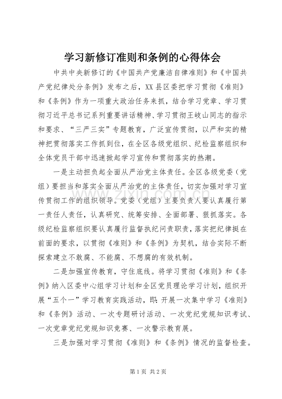 学习新修订准则和条例的心得体会.docx_第1页
