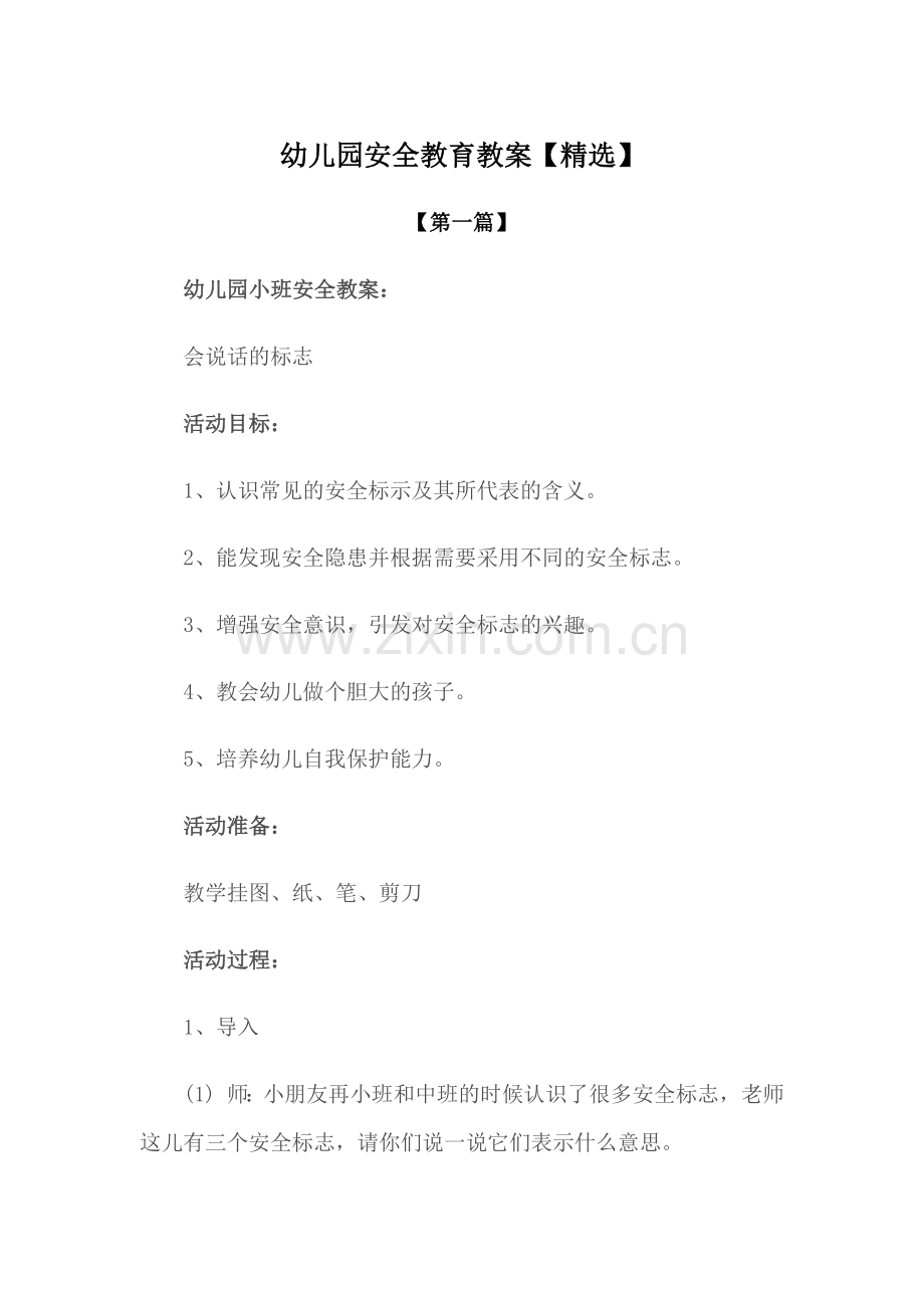 安全-幼儿园安全教育教案参考范文.docx_第1页