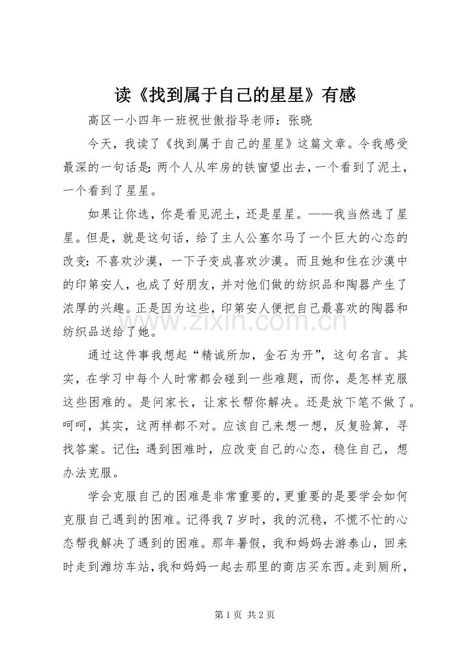 读《找到属于自己的星星》有感.docx_第1页