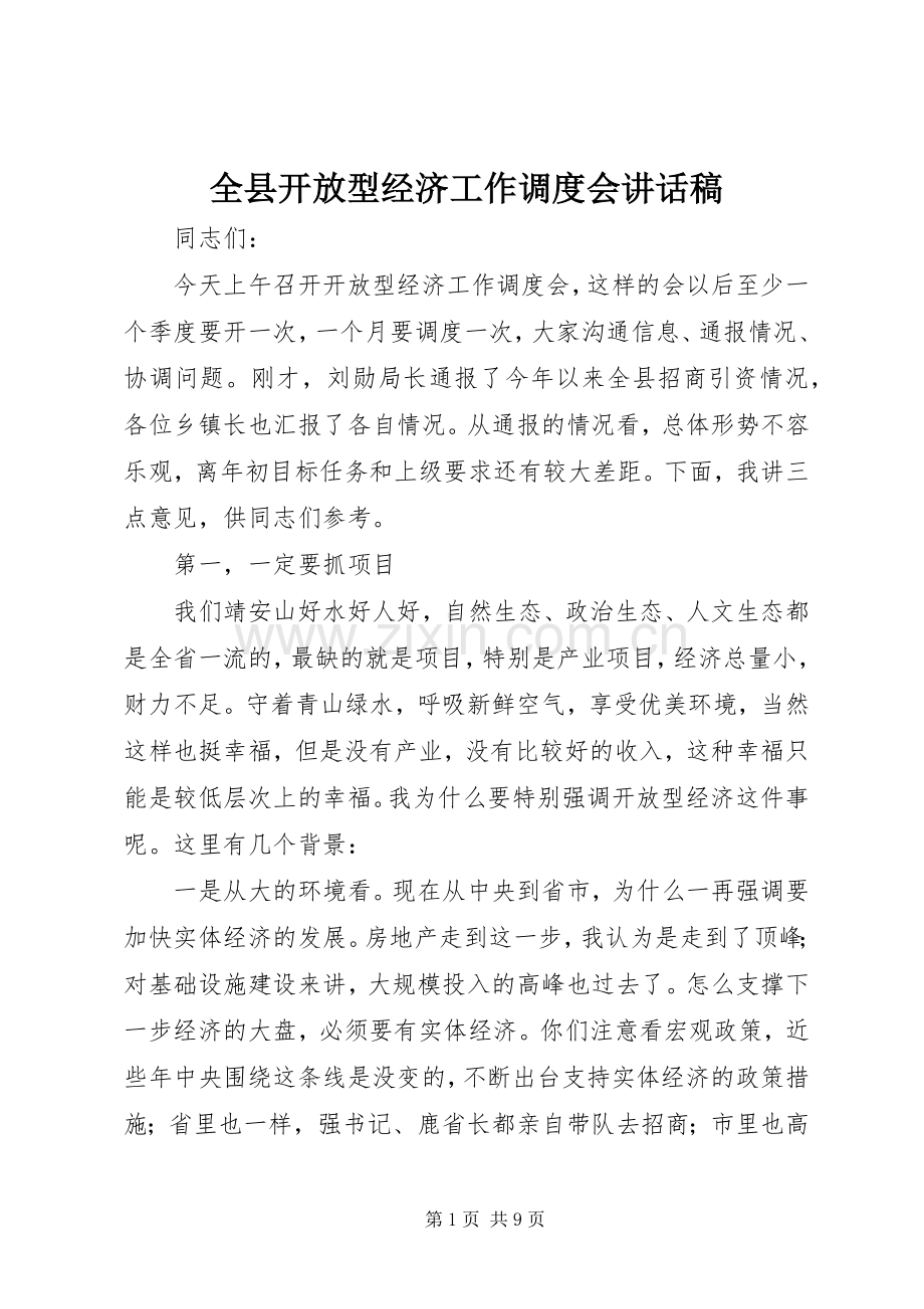 全县开放型经济工作调度会讲话稿.docx_第1页