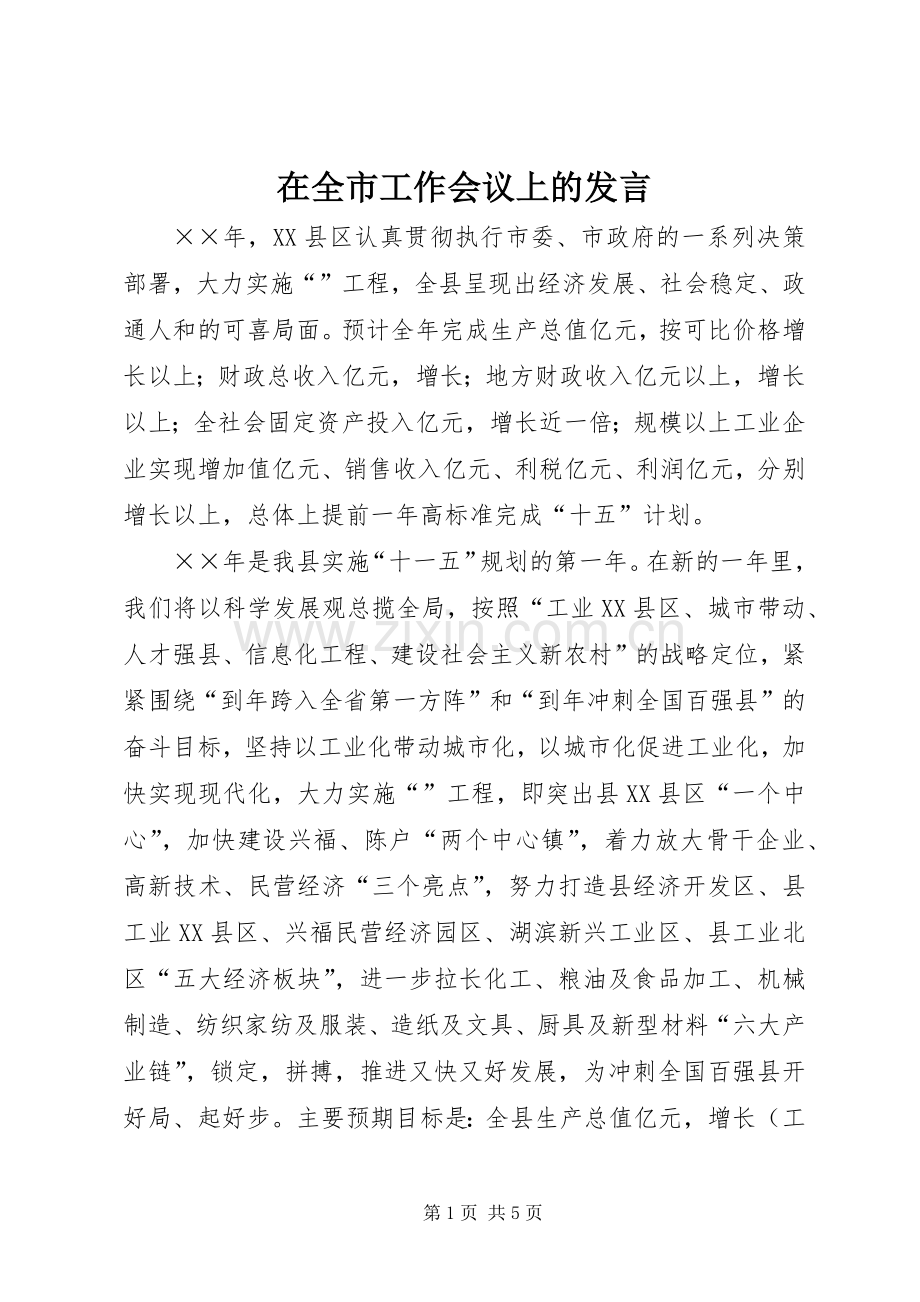 在全市工作会议上的发言.docx_第1页