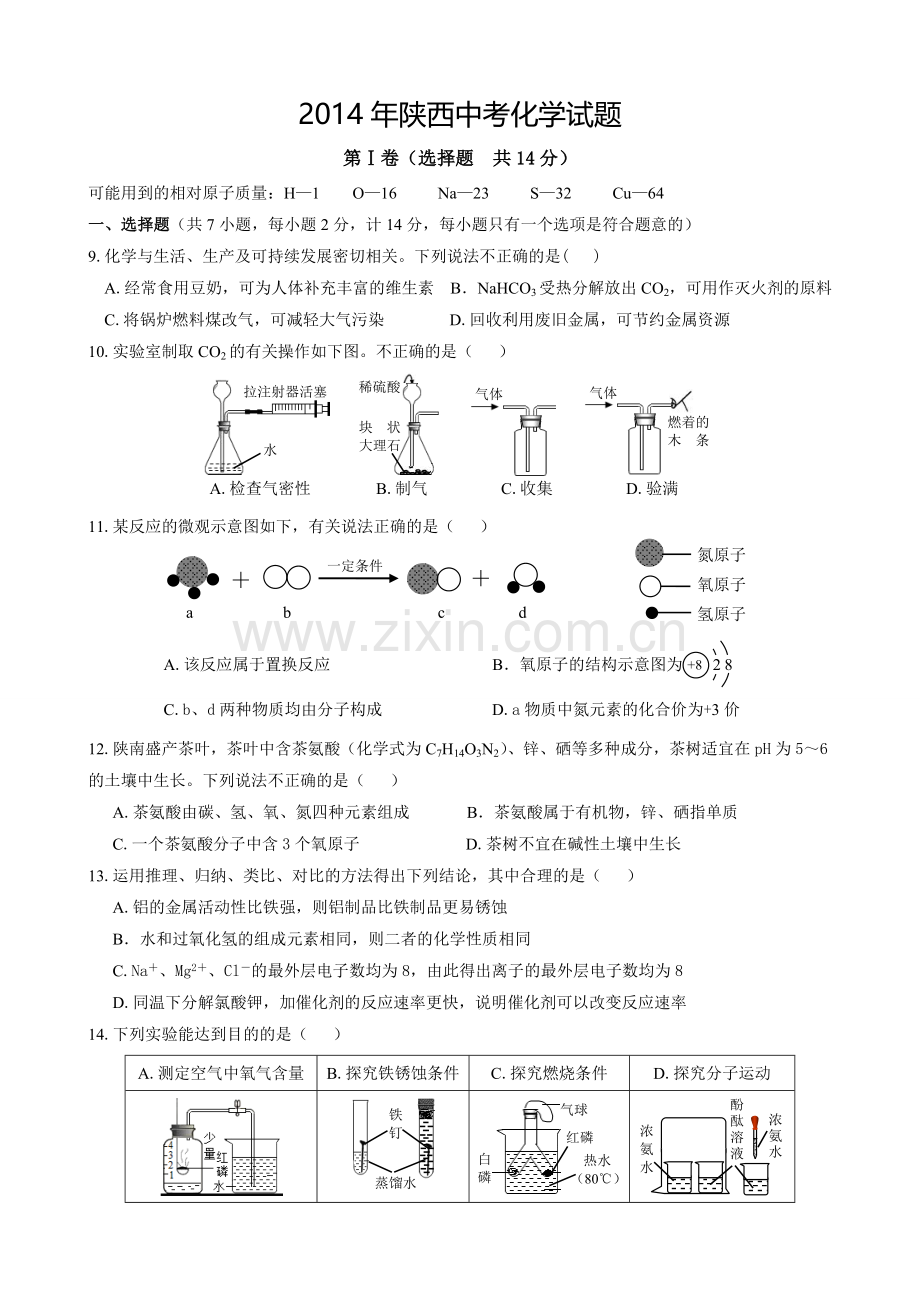 2014年陕西中考化学真题+答案.doc_第1页