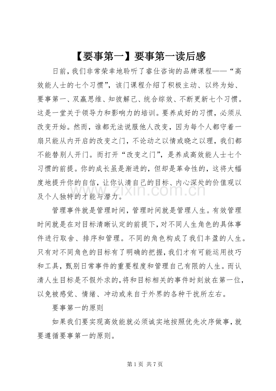 【要事第一】要事第一读后感.docx_第1页