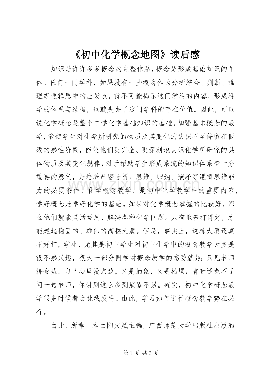 《初中化学概念地图》读后感.docx_第1页