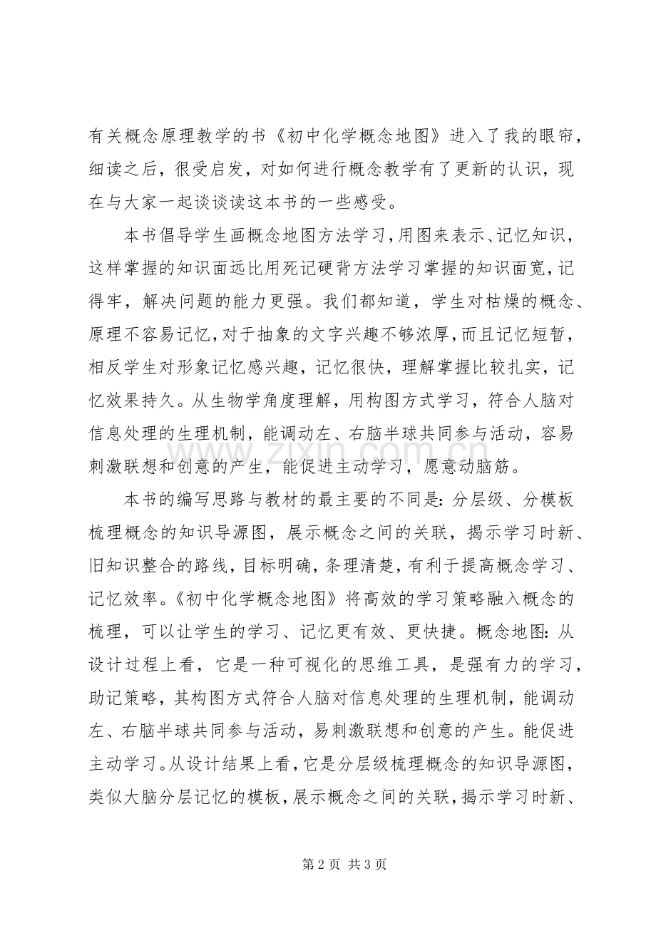 《初中化学概念地图》读后感.docx_第2页