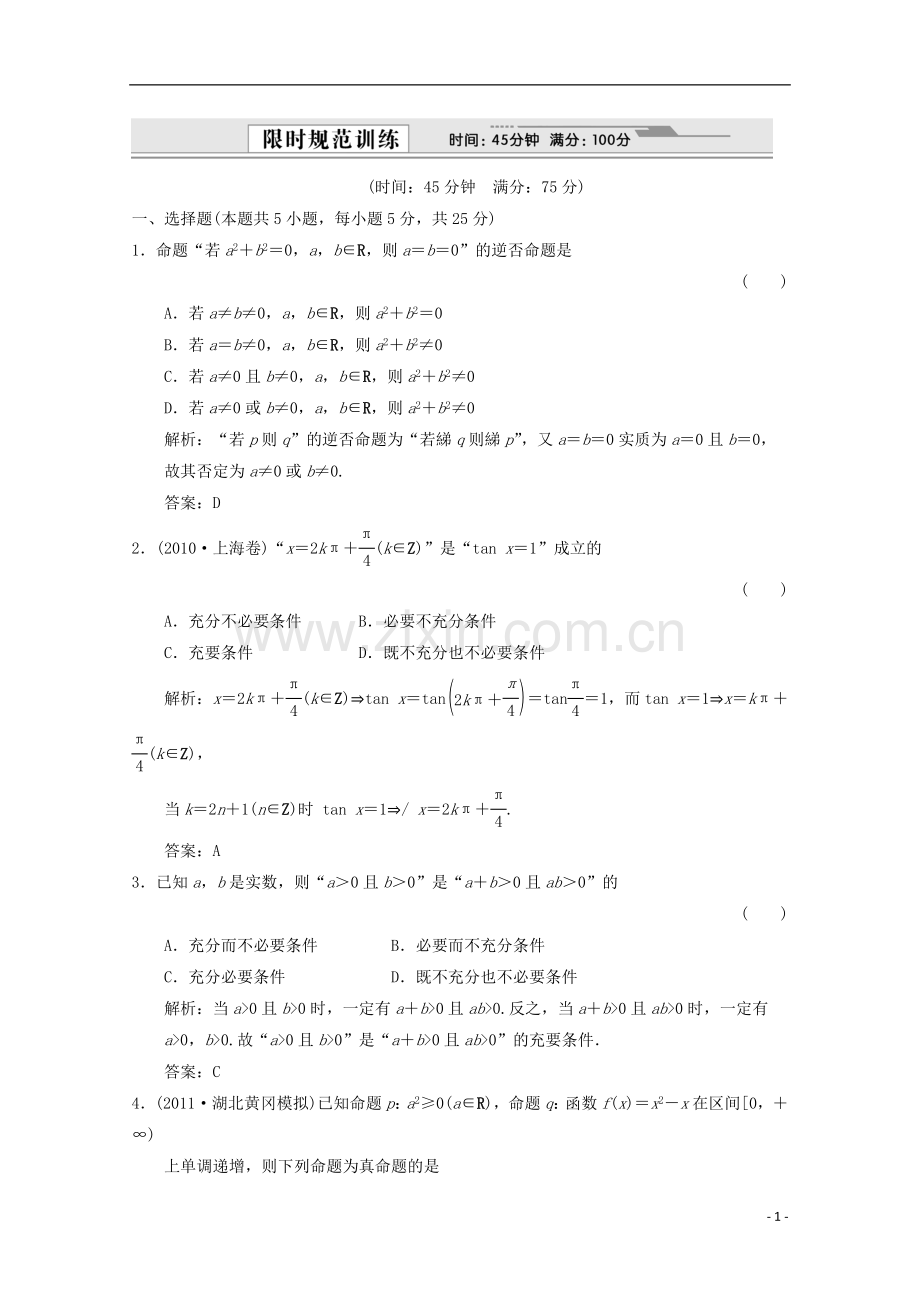 【创新设计】2012版高考数学总复习-1.3-简易逻辑训练-大纲版(理).doc_第1页