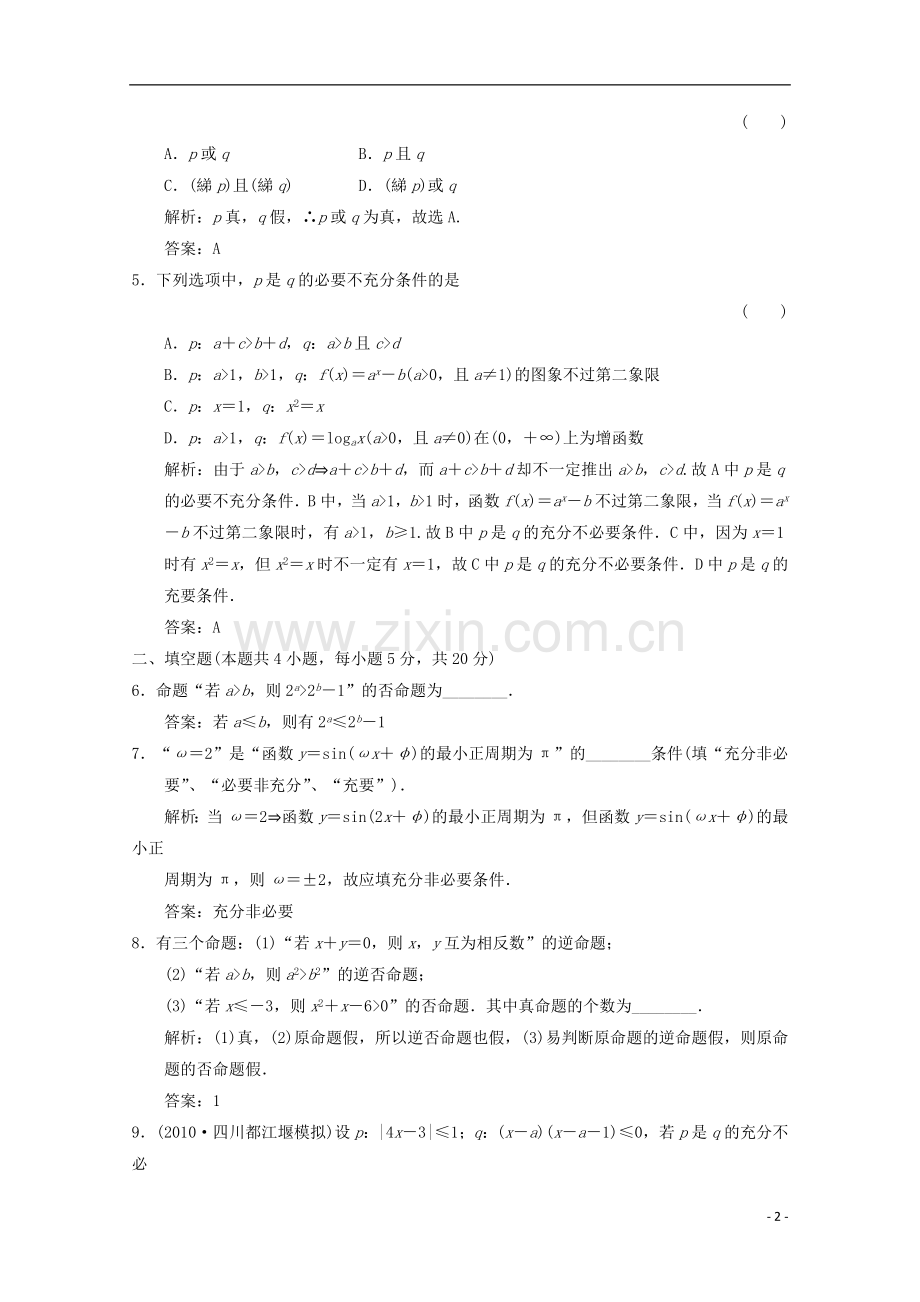 【创新设计】2012版高考数学总复习-1.3-简易逻辑训练-大纲版(理).doc_第2页