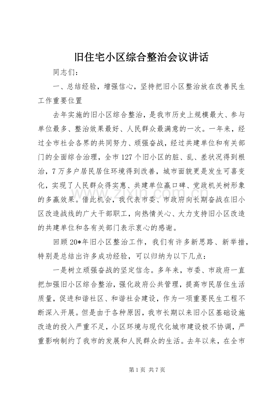 旧住宅小区综合整治会议讲话.docx_第1页
