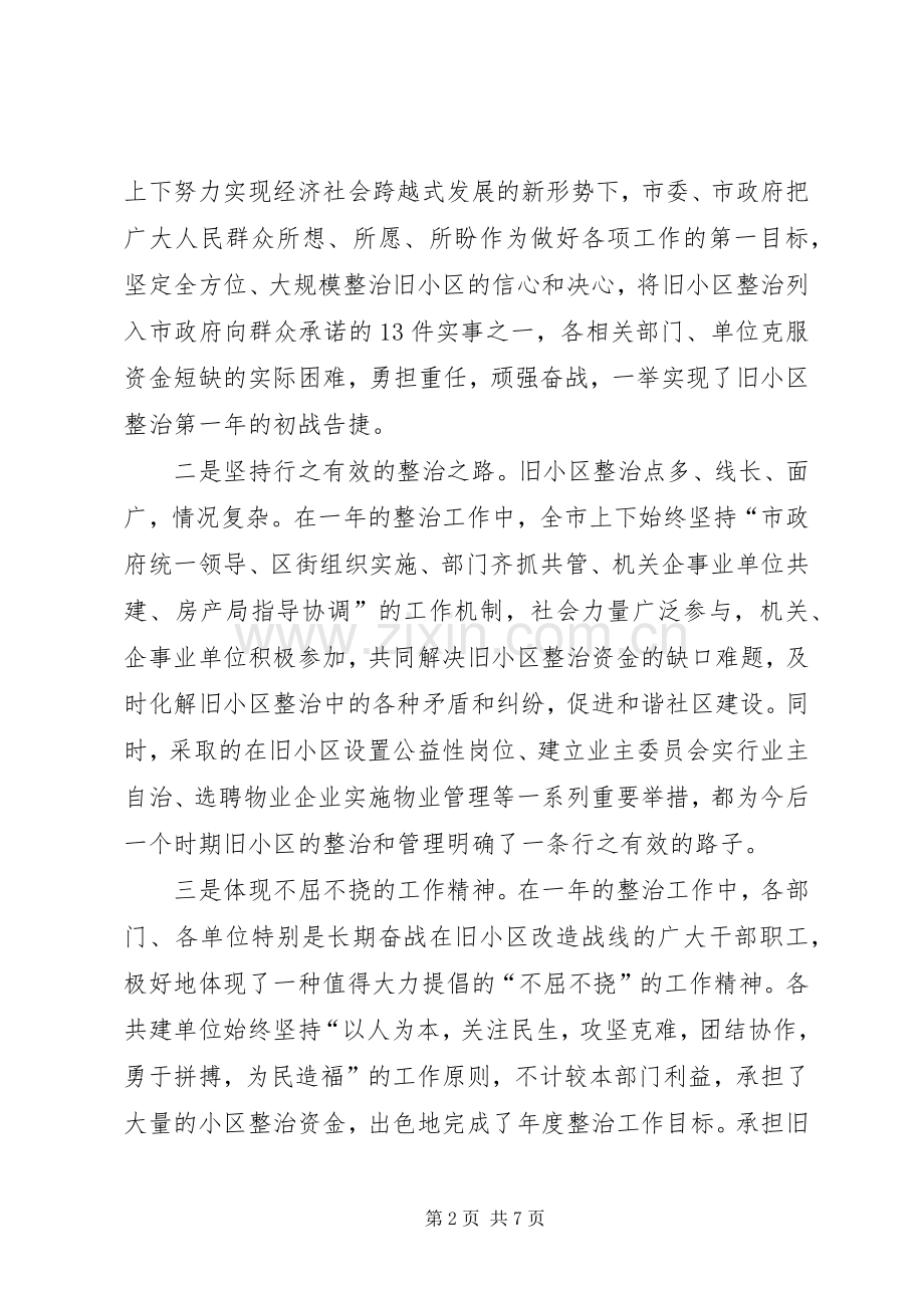 旧住宅小区综合整治会议讲话.docx_第2页