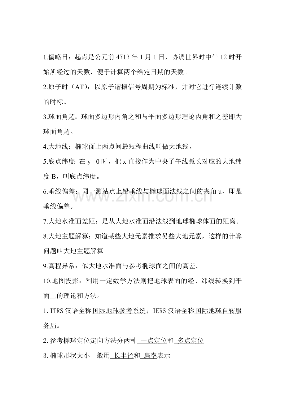 大地测量复习资料.doc_第1页