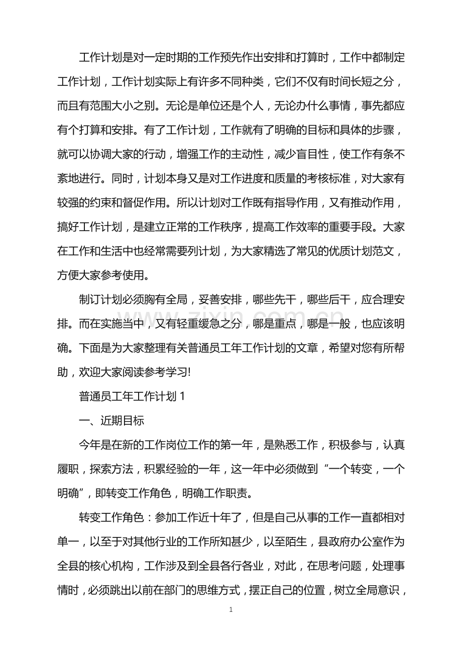普通员工年工作计划范文.doc_第1页