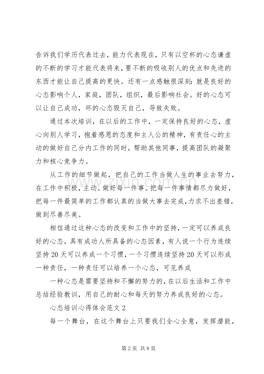 心态培训心得体会范文4篇.docx_第2页