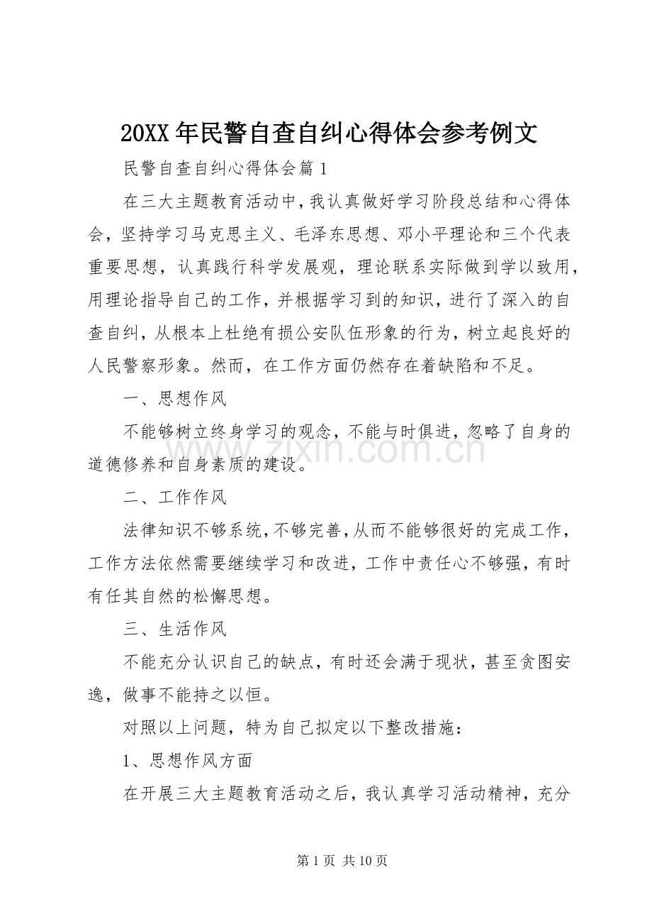 20XX年民警自查自纠心得体会参考例文.docx_第1页